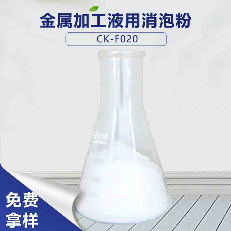 金属加工液用消泡粉