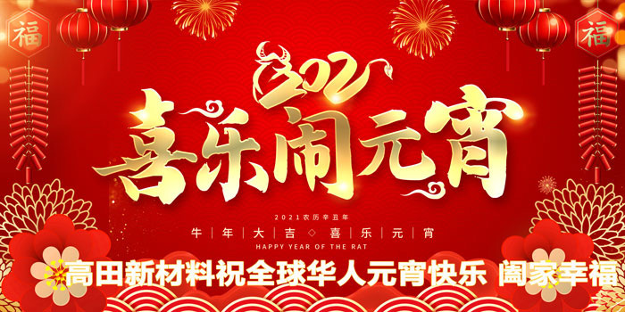 高田新材料祝愿你人圆家圆团团圆圆