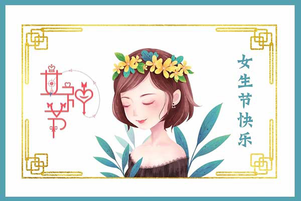 高田新材料祝贺女神节快乐！