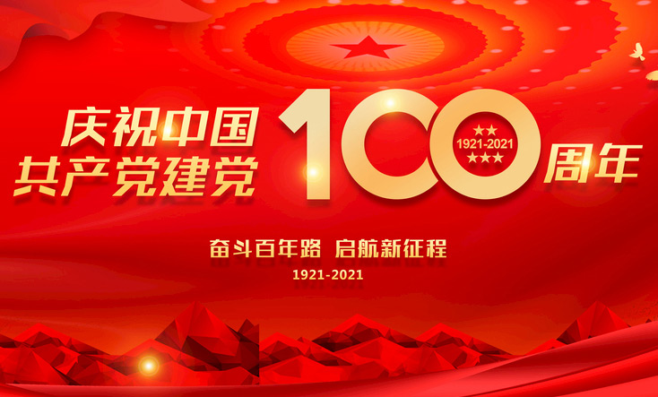 高田消泡剂热烈祝贺中国共产党建党100周年