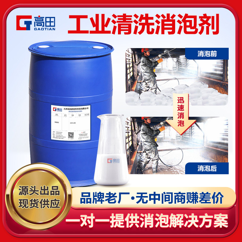 工业清洗消泡剂