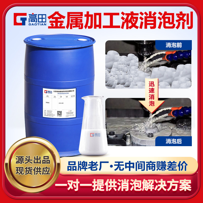 金属加工液消泡剂