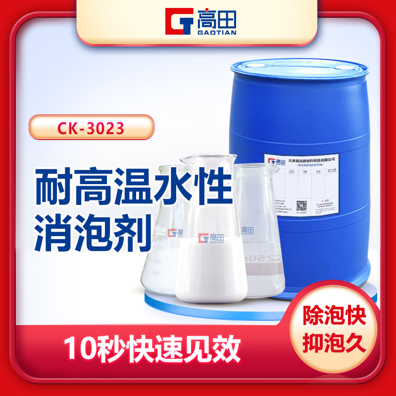耐高温消泡剂