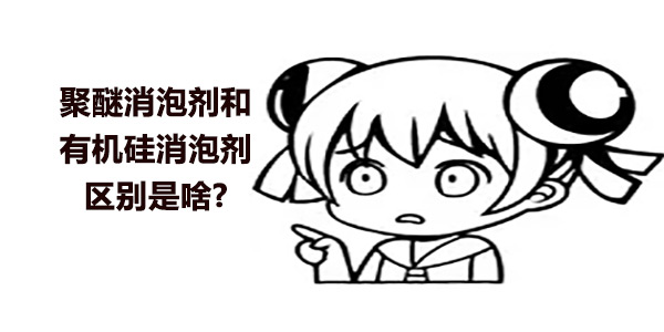 聚醚消泡剂与有机硅消泡剂有什么区别?怎么选择好呢?