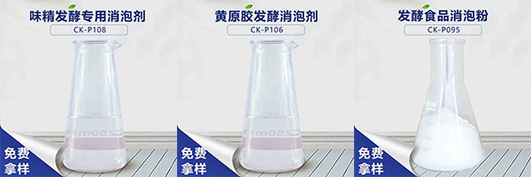 GPE型聚醚消泡剂，解决食品发酵过程泡沫问题