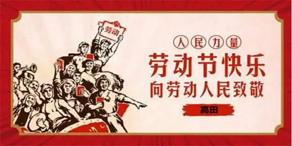 高田消泡剂祝大家五一劳动节快乐