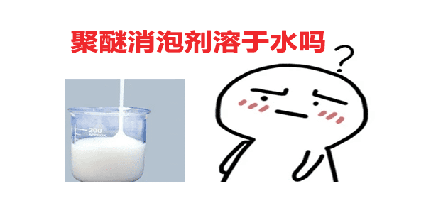 聚醚消泡剂溶于水吗？答案在这