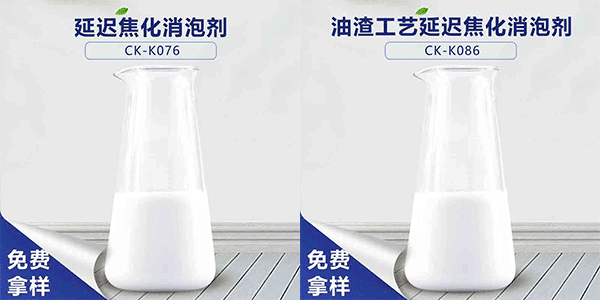 延迟焦化消泡剂，延迟焦化不可缺少的助