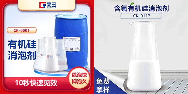 有机硅消泡剂厂家，选择高田的理由