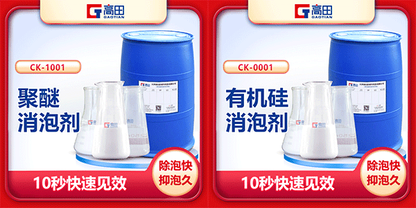 聚醚消泡剂与有机硅消泡剂之间的共同点