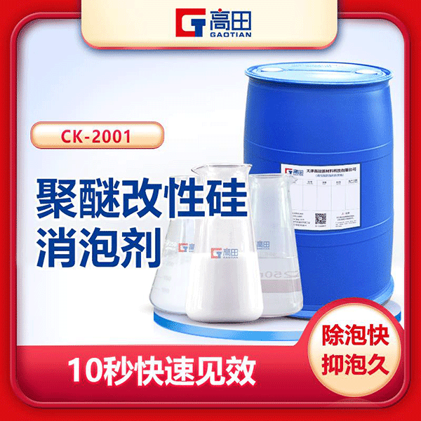 聚醚改性有机硅消泡剂-复合型消泡剂效果看得见