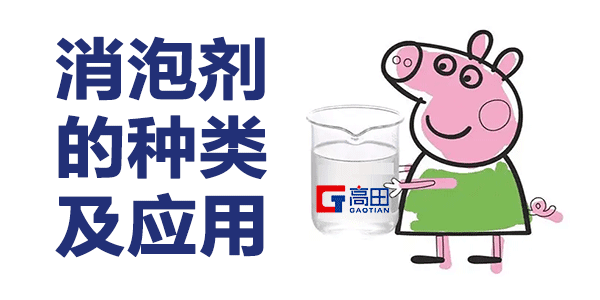 消泡剂的种类及其应用揭晓