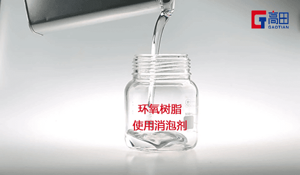 环氧树脂泡沫解决就用环氧树脂消泡剂 环氧树脂泡沫解决就用环氧树脂消泡剂