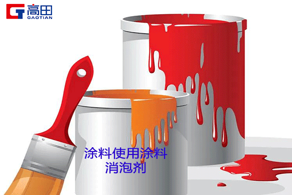 涂料消泡剂使用的时间点