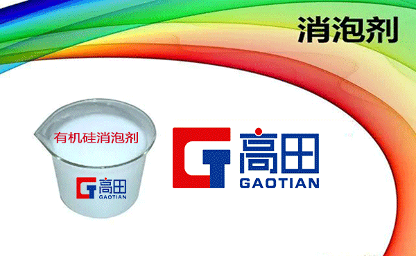 有机硅消泡剂厂家介绍
