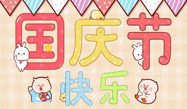 高田祝您2022年国庆节快乐