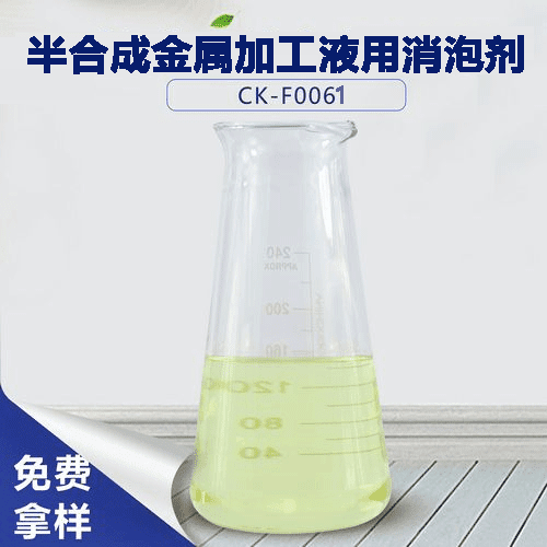 半合成金属加工液用消泡剂-解决你的加工液泡沫 半合成金属加工液用消泡剂-解决你的加工液泡沫