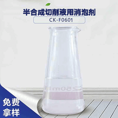 半合成切削液用消泡剂