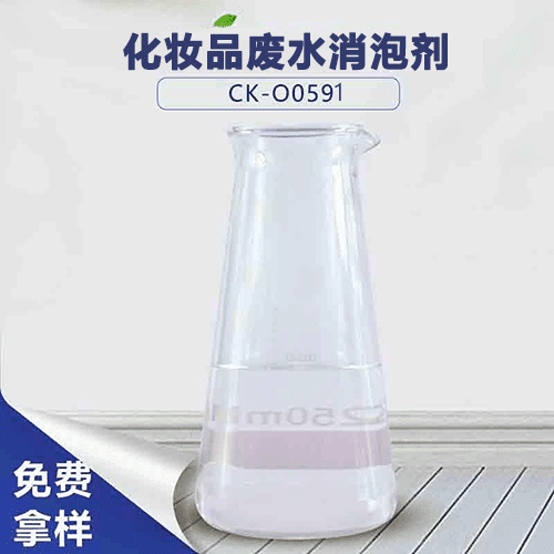 化妆品废水消泡剂