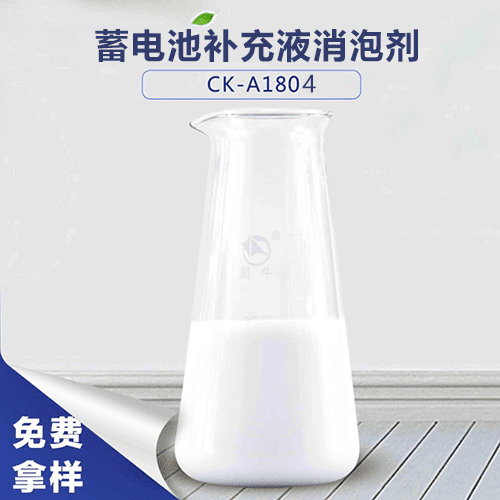 蓄电池补充液消泡剂