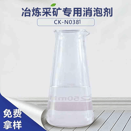 冶炼采矿专用消泡剂