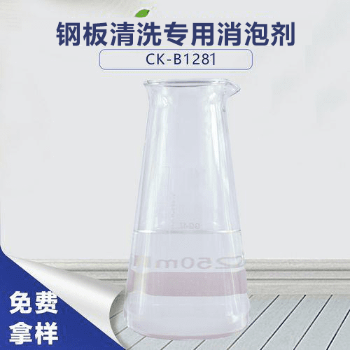 钢板清洗专用消泡剂
