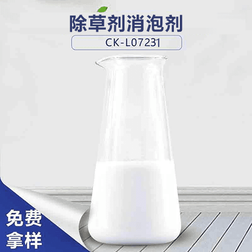 除草剂消泡剂