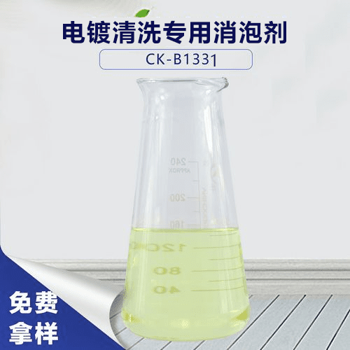 电镀清洗专用消泡剂