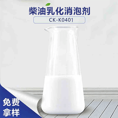 柴油乳化消泡剂