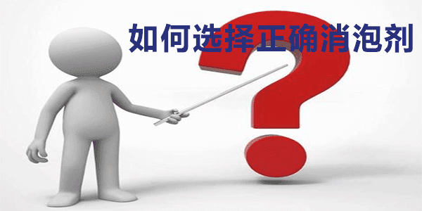 如何选择正确消泡剂?我们一起来了解一下吧 如何选择正确消泡剂?我们一起来了解一下吧