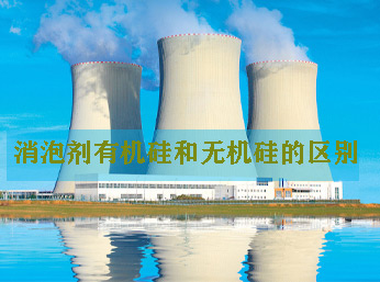 有机硅消泡剂和无机硅消泡剂有什么区别？本文详解