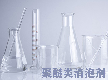 聚醚消泡剂的多样选择—消泡效果超乎你想象