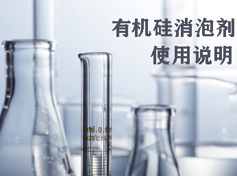 有机硅消泡剂的八大使用说明，消泡用它靠谱！