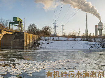 有机硅污水消泡剂好用又见效