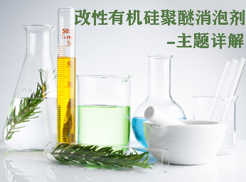 改性有机硅聚醚消泡剂详解，如何去辨别和应用呢？