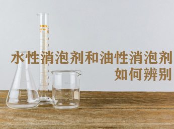 水性消泡剂和油性消泡剂怎么辨别