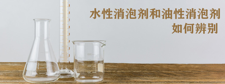 水性消泡剂和油性消泡剂怎么辨别