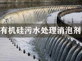 有机硅污水处理消泡剂在什么时候添加合适呢？