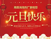 高田消泡剂邀您喜迎元旦，跨年同欢??！